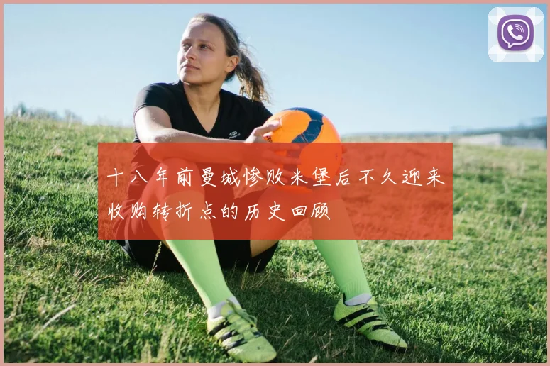 十八年前曼城惨败米堡后不久迎来收购转折点的历史回顾