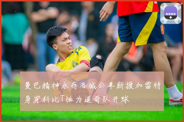 曼巴精神永存洛城公羊新援加雷特身穿科比T恤为道奇队开球